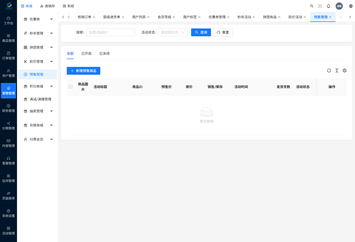 预售管理页