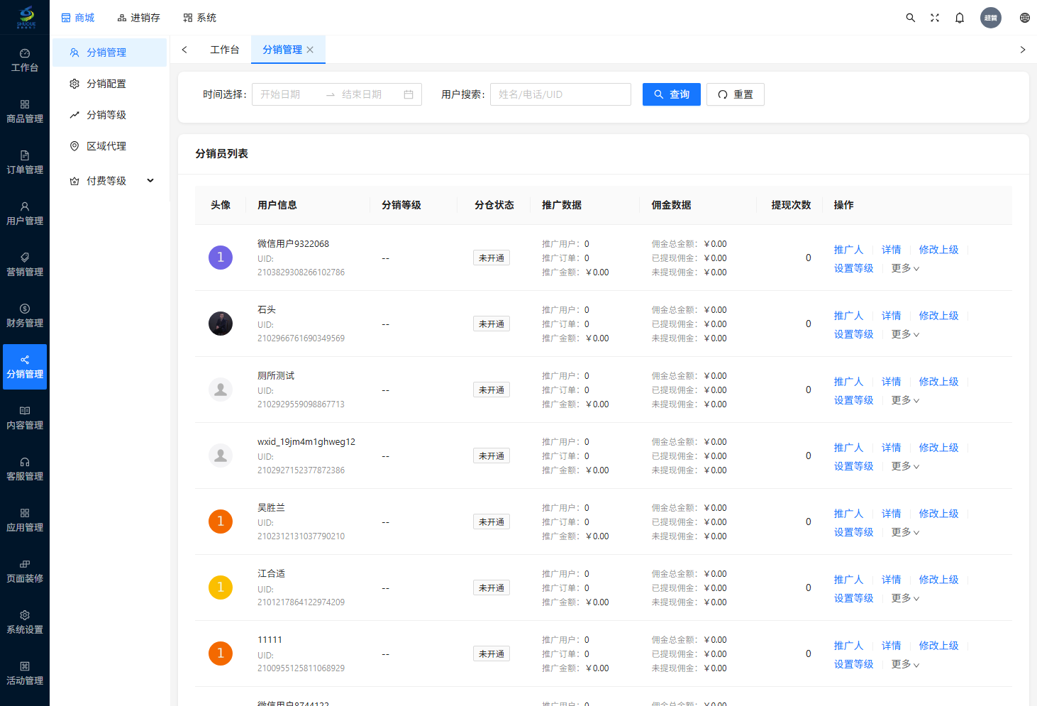 分销员列表页