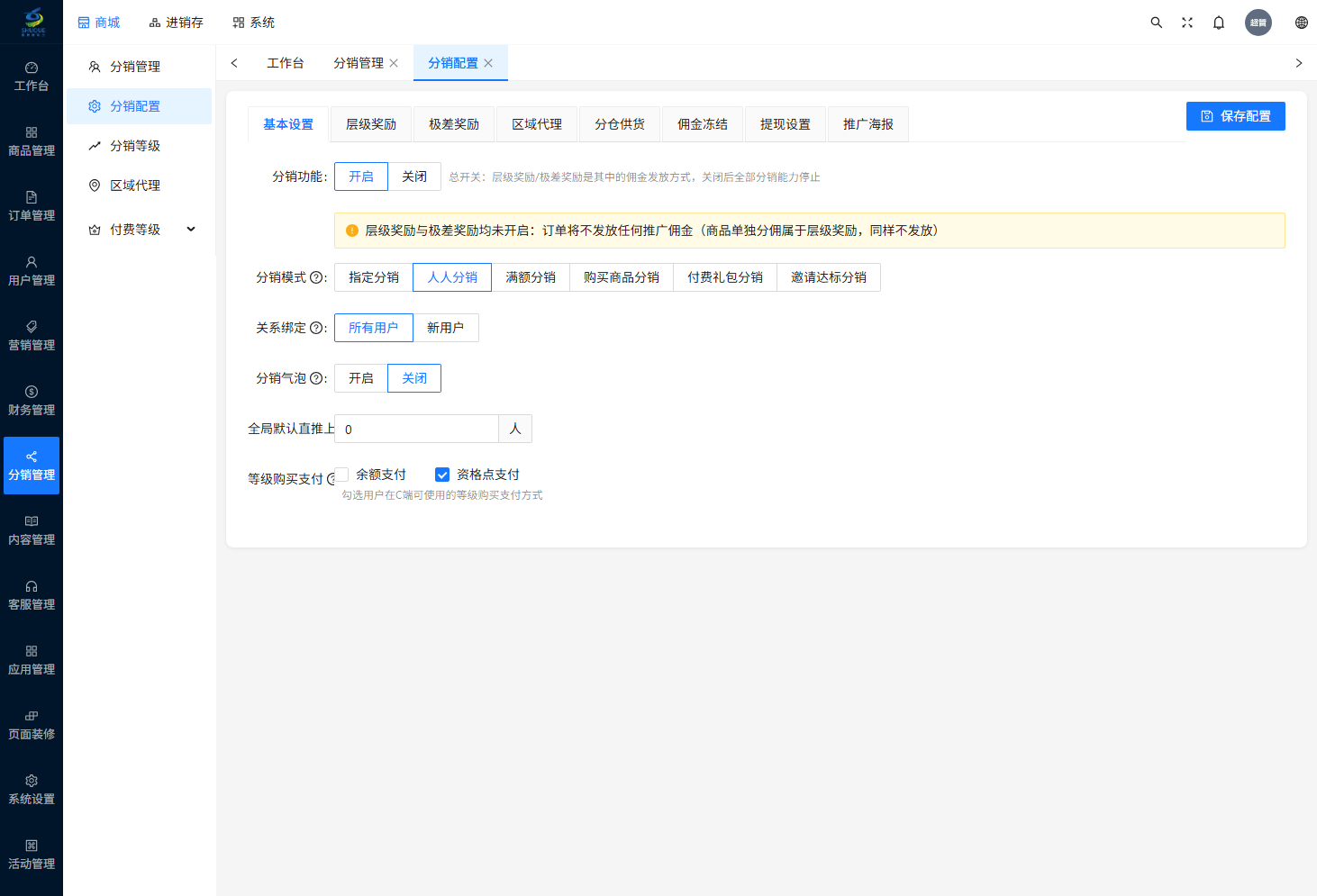 分销配置页