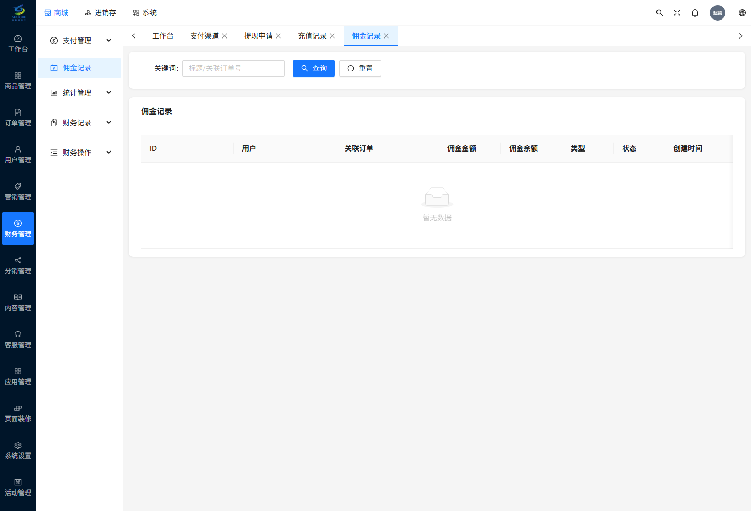 佣金记录页