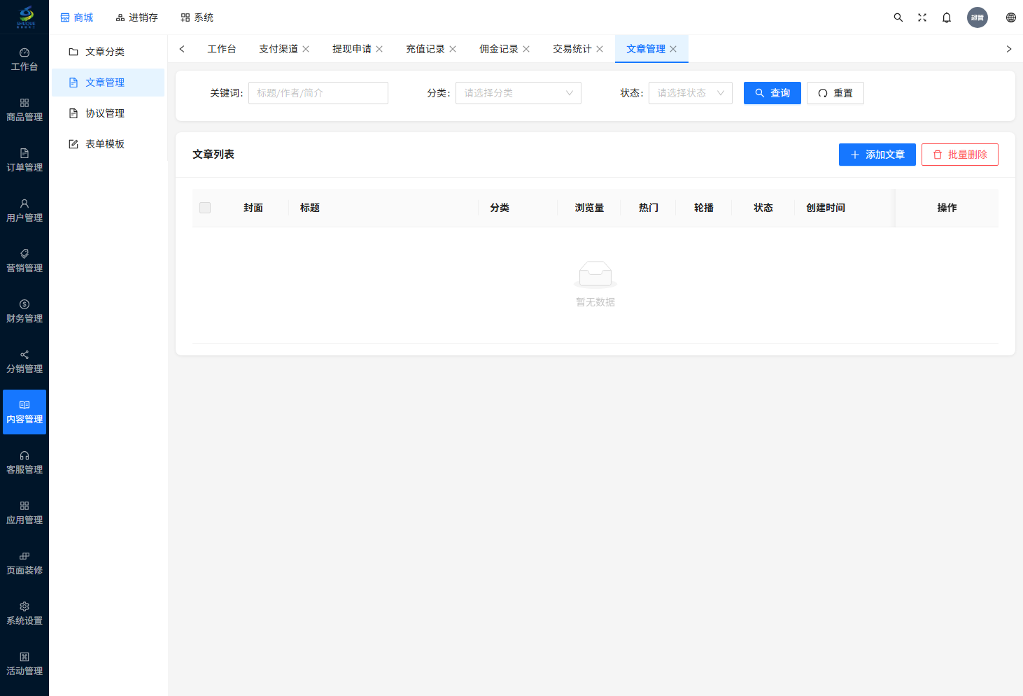 文章管理页