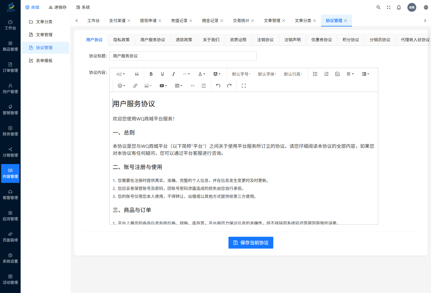 协议管理页