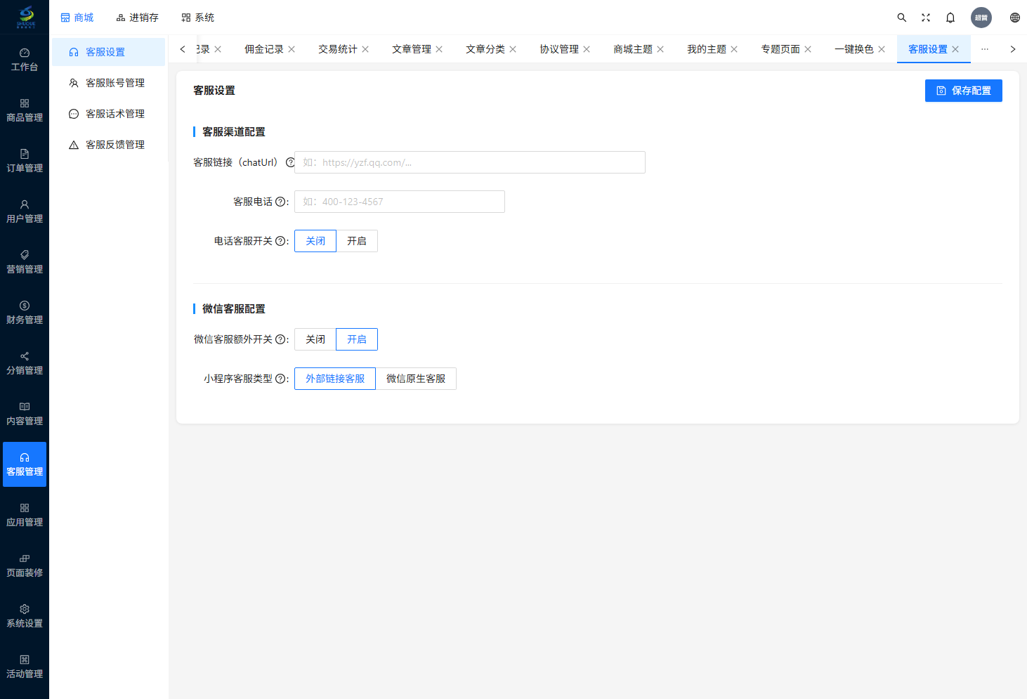 客服设置页