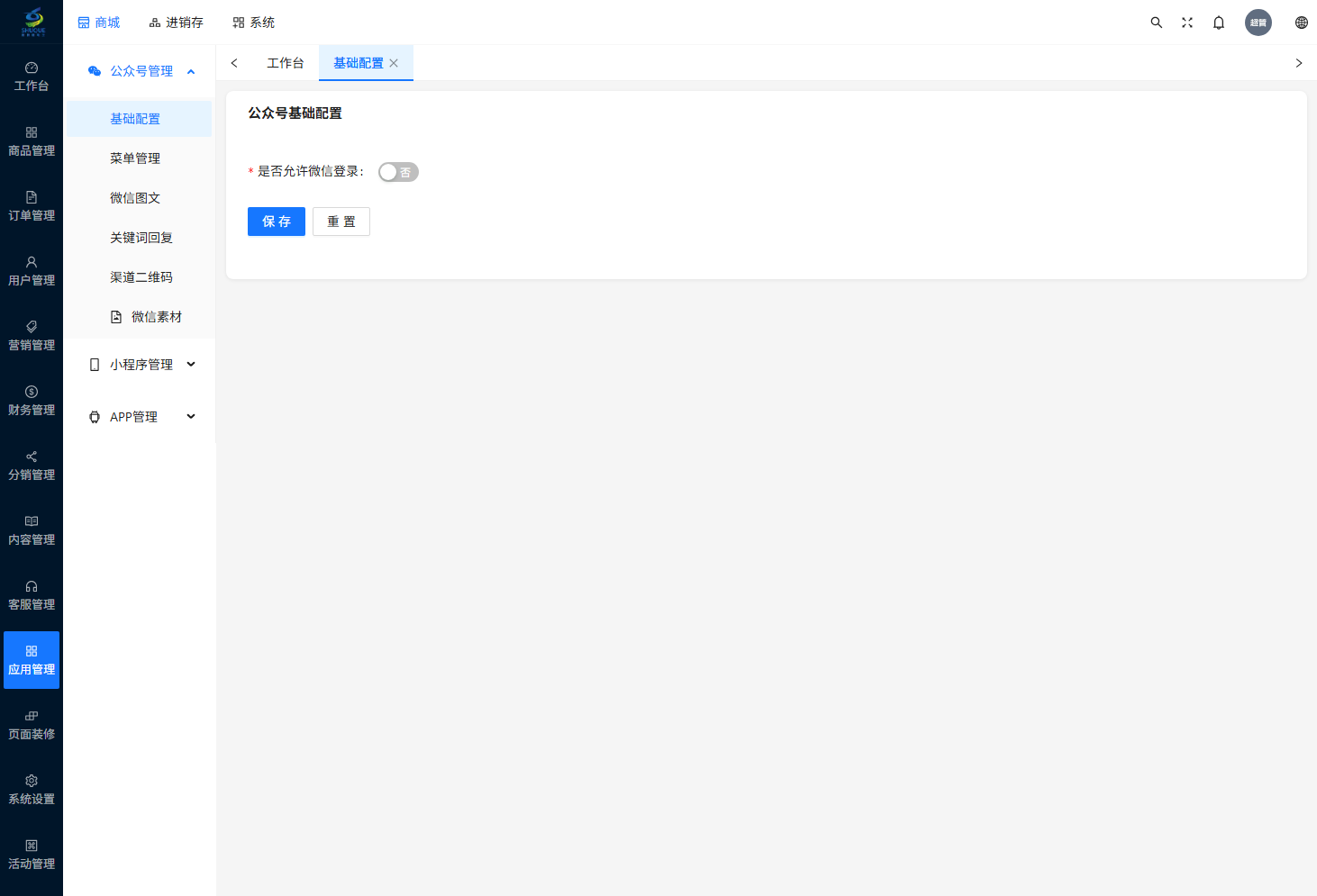 公众号基础配置页