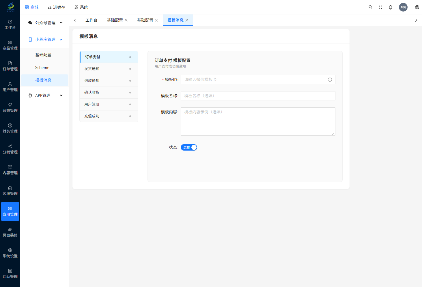 模板消息配置页