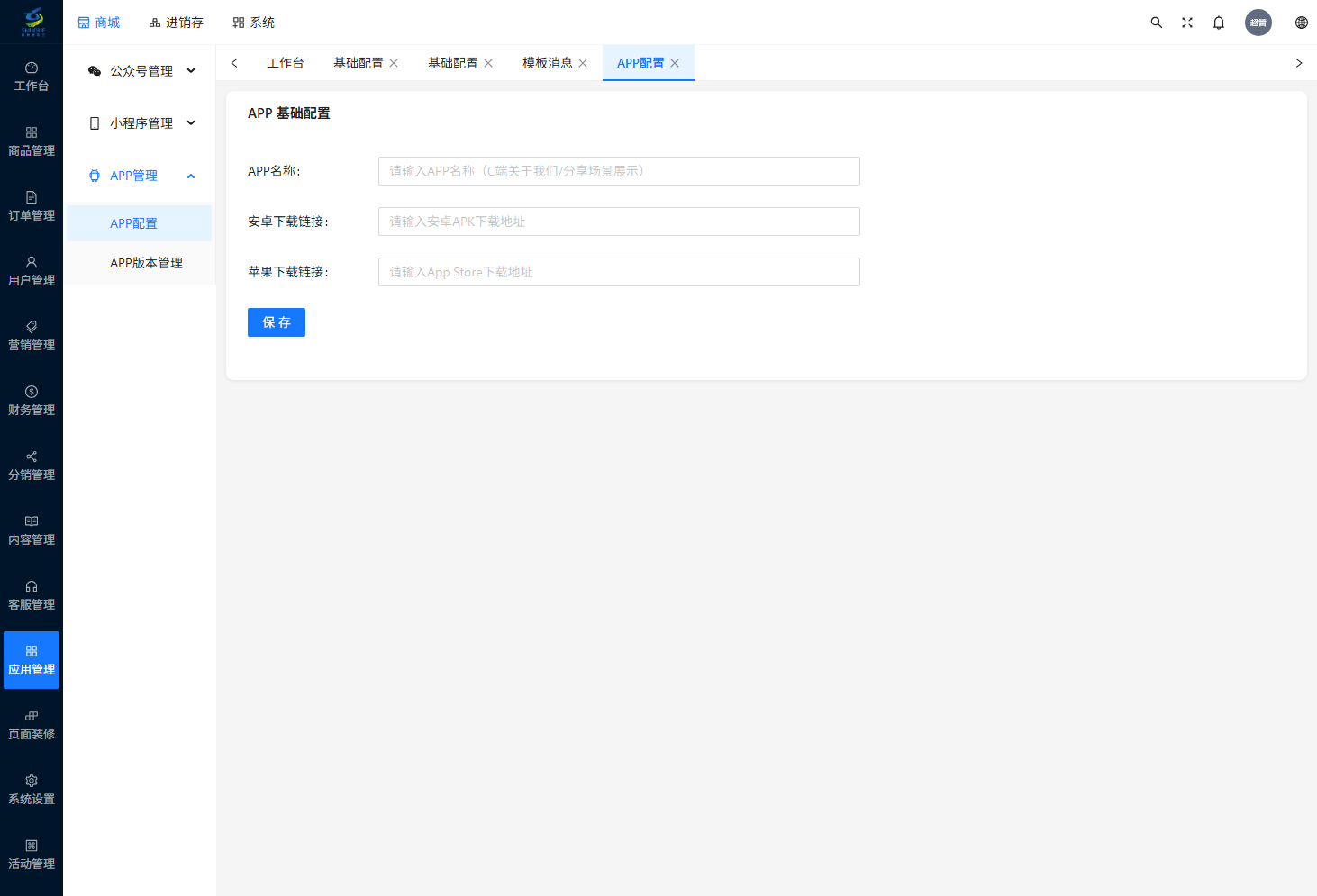 APP 配置页