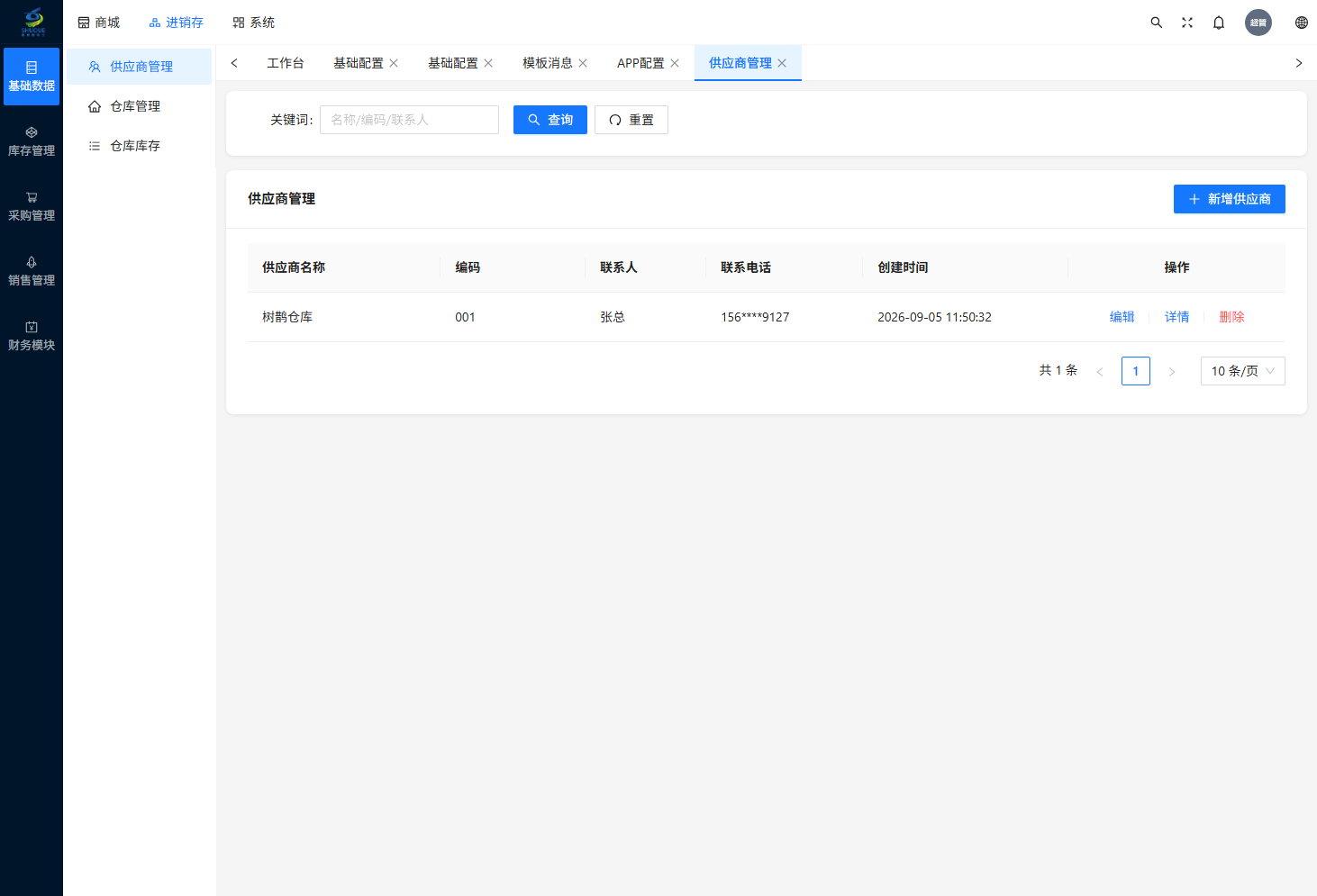 供应商管理页