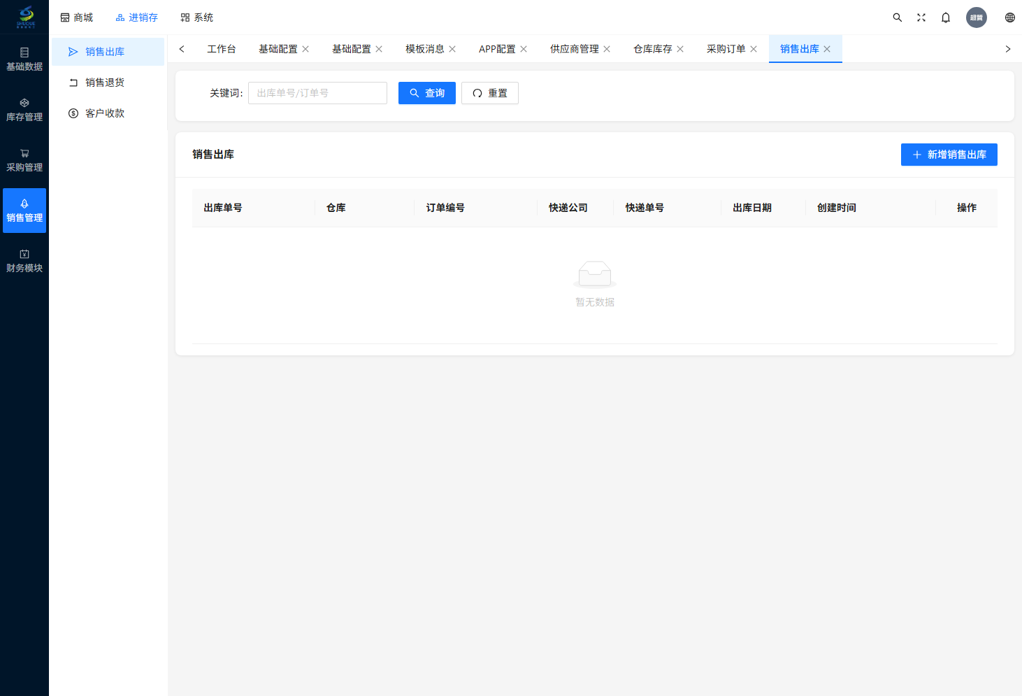 销售出库页
