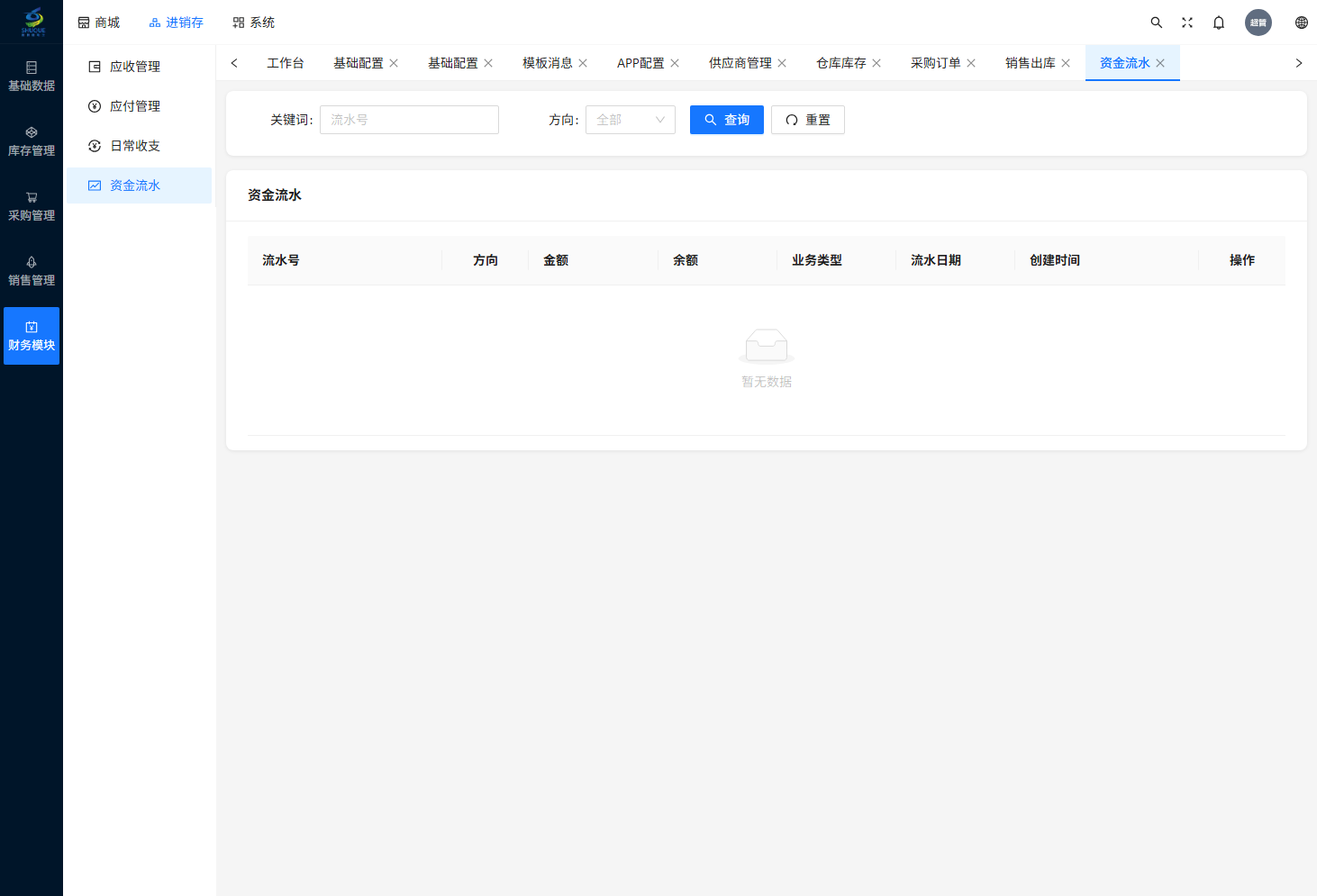 资金流水页
