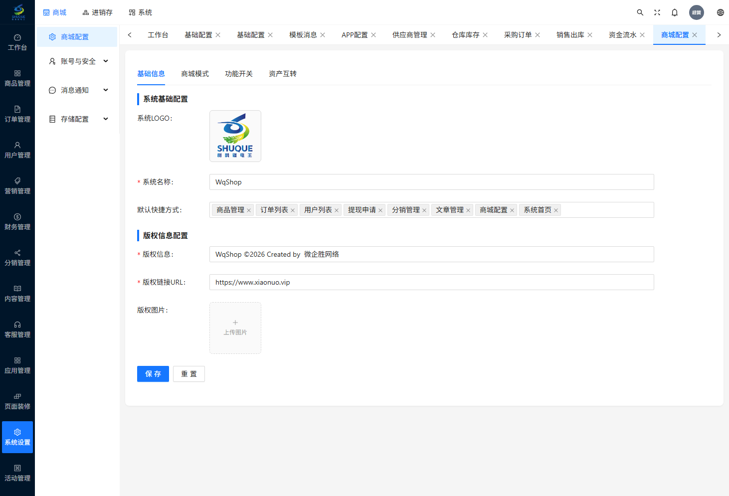 商城配置页
